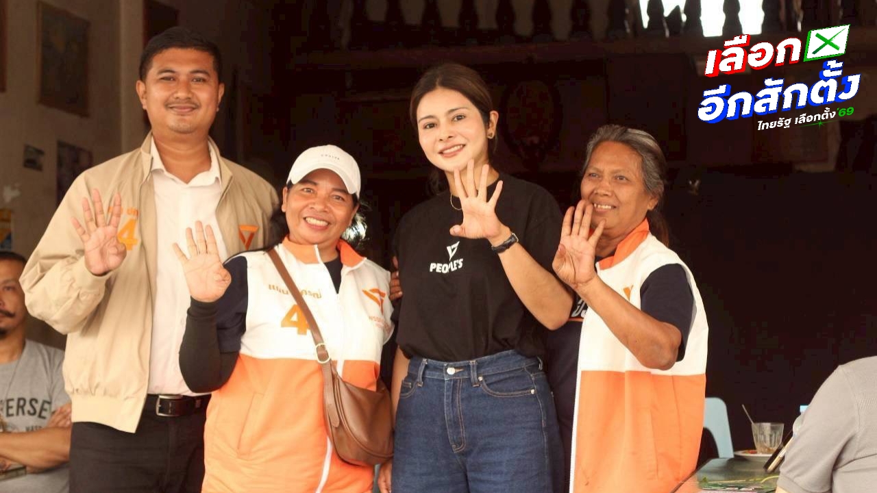 "ลิซ่า" มั่นใจค่ายส้มปักธงนครศรีฯ ล้างภาพลักษณ์เมืองอิทธิพลสีเทา