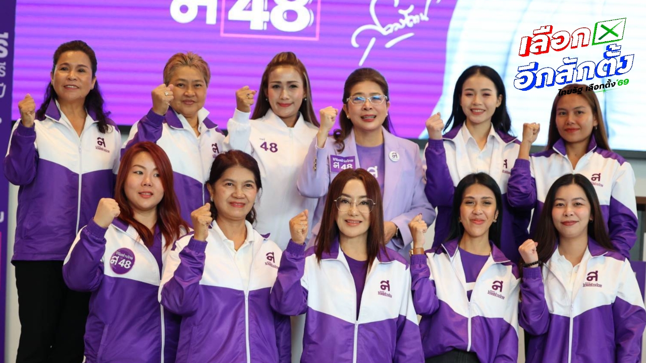 ไทยสร้างไทย ประกาศนโยบาย 5 ด้าน สำหรับ “ผู้หญิง” ส่งเสริมให้หญิงไทยได้รับโอกาสอย่างเต็มที่