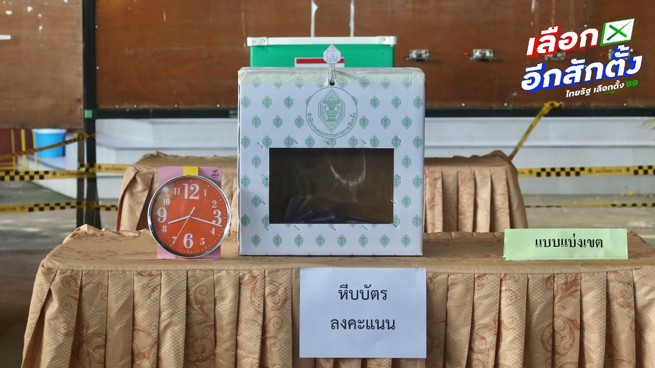 ขีดเส้น 23 ม.ค. นี้ กกต.แจ้งทุกพรรค ให้รีบยื่นเรื่องส่งผู้แทนเข้าสังเกตการณ์การเลือกตั้ง