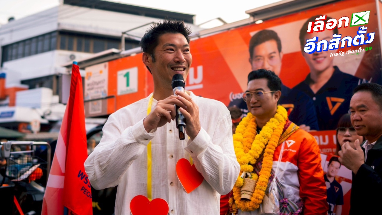 “ธนาธร” ขอคนมหาสารคาม กาพรรคประชาชนทั้ง 2 ใบ หากไม่อยากได้ ครม. หน้าเดิมๆ