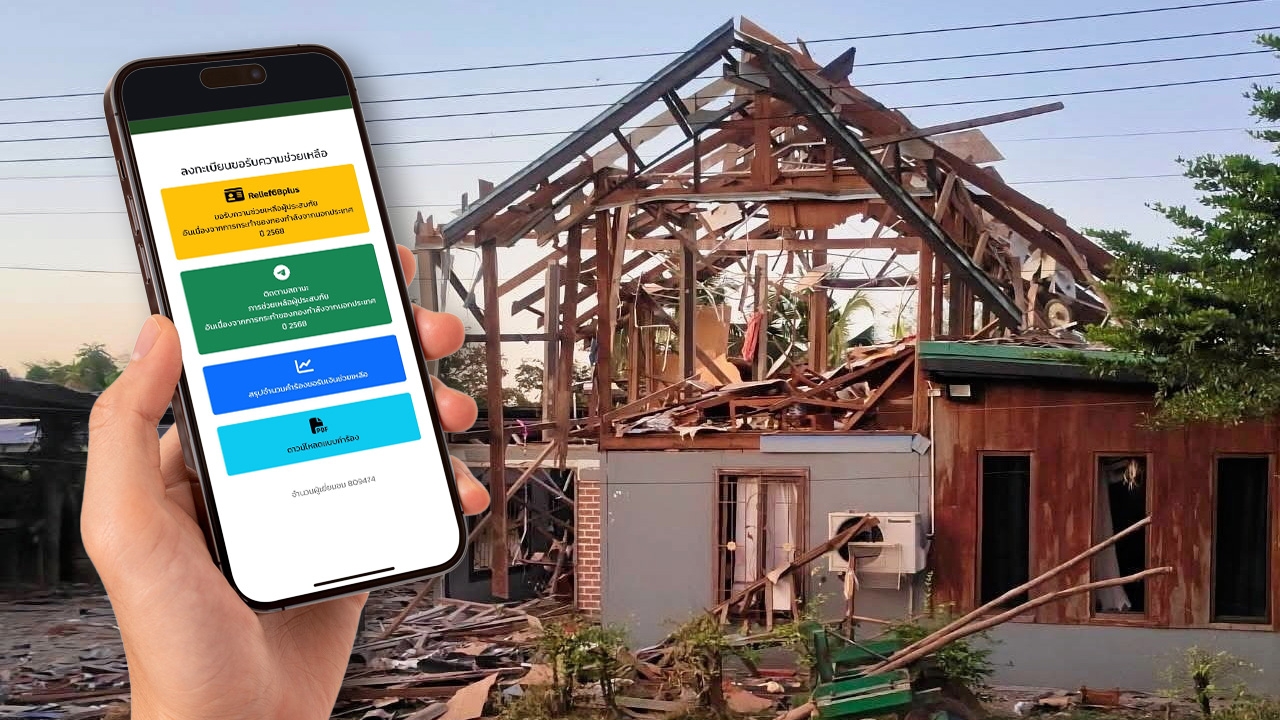 อัปเดต เงินเยียวยาผู้อพยพรอบ 2 ตรวจสอบสถานะล่าสุด https://relief68plus.disaster.go.th