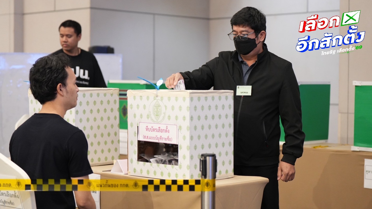 เลือกตั้งล่วงหน้า 2569 ย้ำวันอาทิตย์ที่ 1 กุมภาพันธ์ ไม่มีออกเสียงประชามติล่วงหน้า