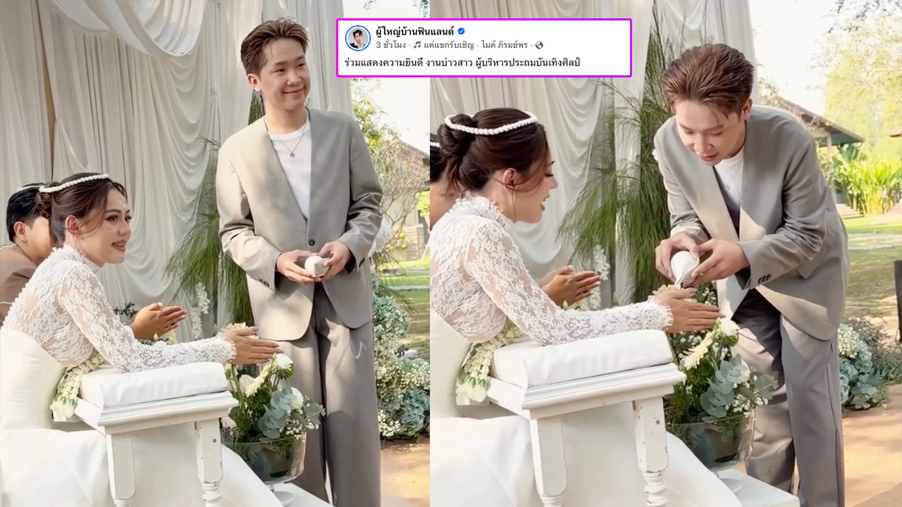 แห่คอมเมนต์สนั่น ผู้ใหญ่บ้านฟินแลนด์ โผล่งานแต่ง แฟนคลับตกใจนึกว่างาน  แพรวพราว