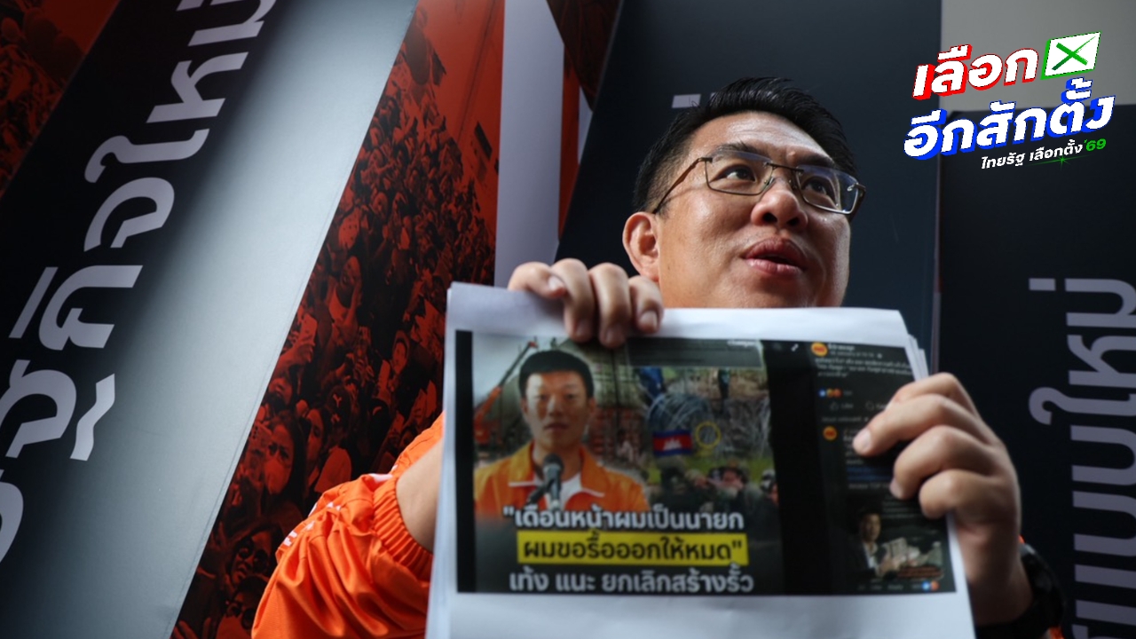 เปิดโปงขบวนการใส่ร้ายพรรคประชาชน รวบรวมร้องเรียนต่อ กกต. พร้อมดำเนินคดี พ.ร.บ.คอมพ์