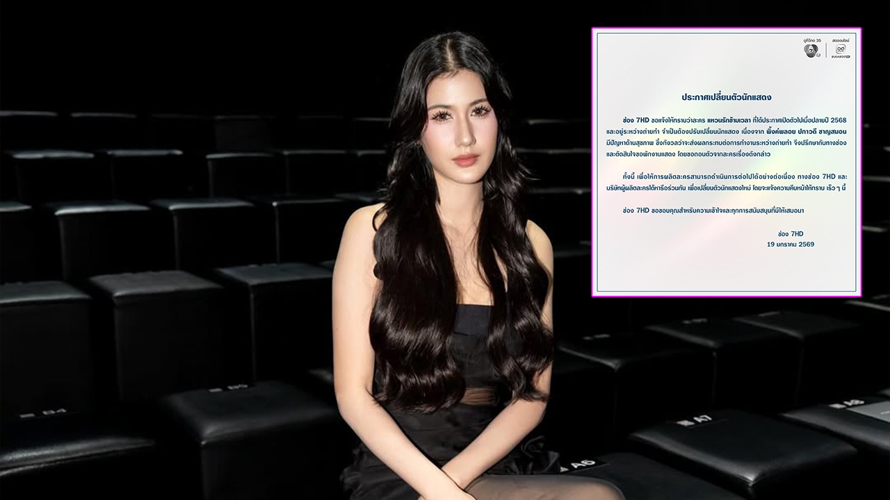 ช่อง 7HD ประกาศ พิ้งค์พลอย ปภาวดี ถอนตัวจากละคร “แหวนรักข้ามเวลา” พร้อมเผยสาเหตุ