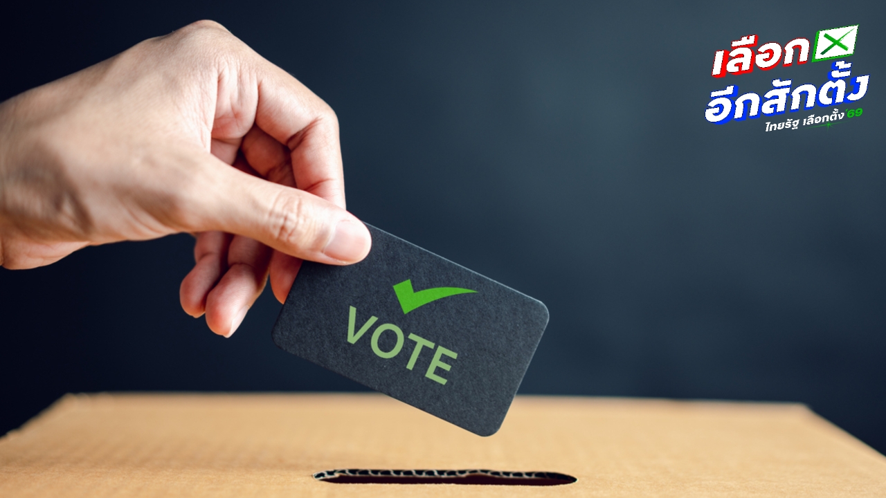ตรวจสอบรายชื่อผู้มีสิทธิเลือกตั้ง 2569 วันกาบัตร 8 ก.พ. ต้องไปที่ไหน
