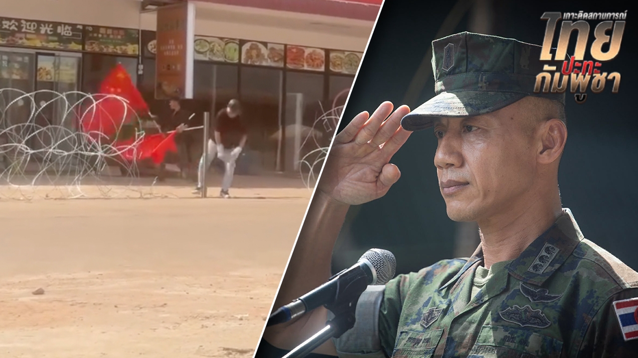 ผบ.ฉก.นย.ตราด แจงแล้ว คลิปชาวจีนบุกรื้อลวดหนามที่ฝ่ายไทยวางกั้นพื้นที่ "ทมอดา"