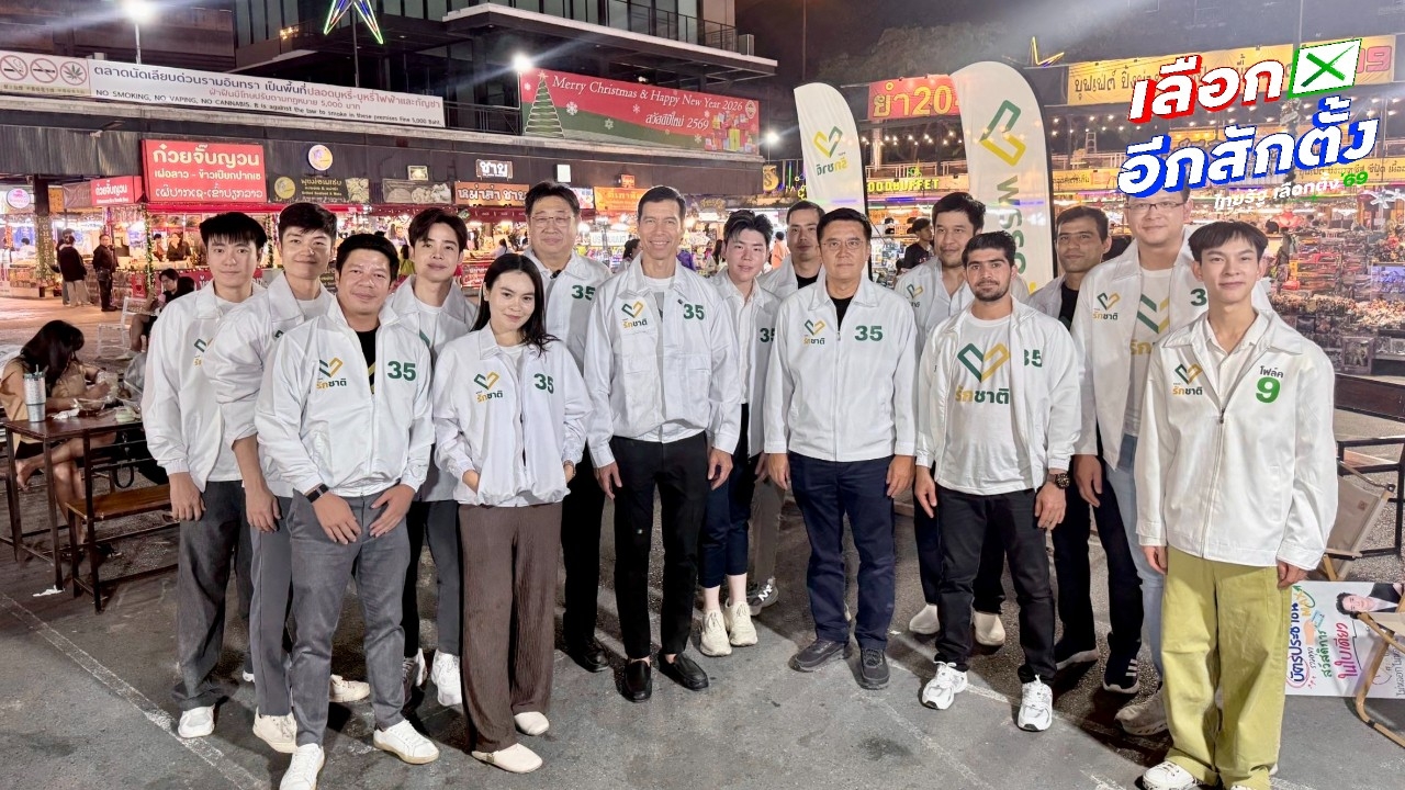 “รักชาติ” เปิดนโยบายเศรษฐกิจ “Smart Card Max” รวมทุกสวัสดิการในบัตรประชาชนใบเดียว