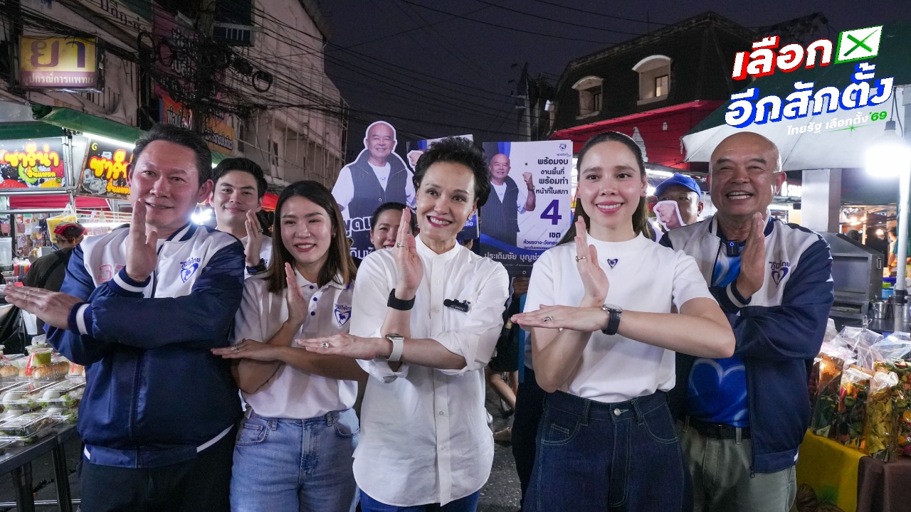 ทีม "สาวสาวสาว" ภูมิใจไทย แท็กทีมลงพื้นที่ห้วยขวางหว่านนโยบายหวังโกยคะแนนเสียง 