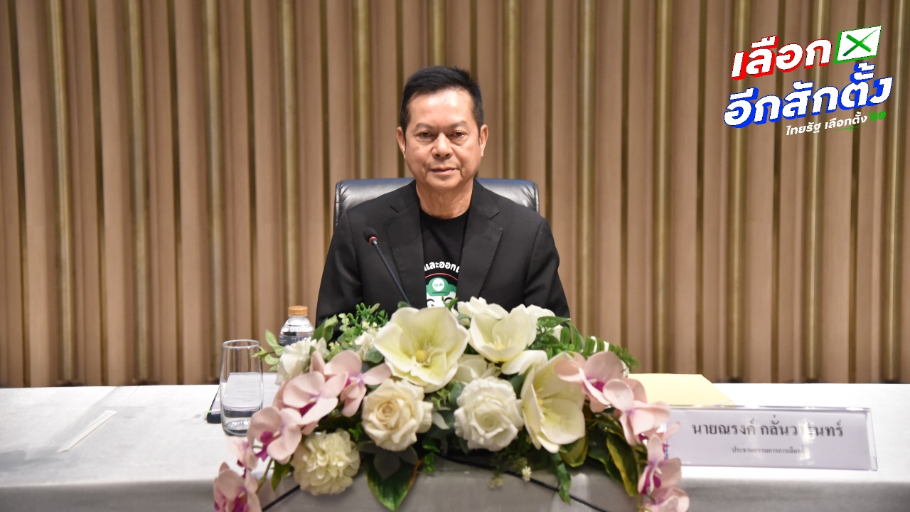 กกต. ยืนยัน ไม่เปลี่ยนรูปแบบหน่วยเลือกตั้ง ย้ำคิดมาดีคำนึงสิทธิประชาชนและกฎหมาย