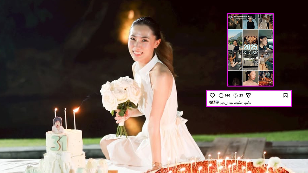 เพลง ชนม์ทิดา Recap ชีวิตปี 2025 ขอบคุณตัวเองที่ผ่านมาได้ เป๊ก เศรณี กดไลก์