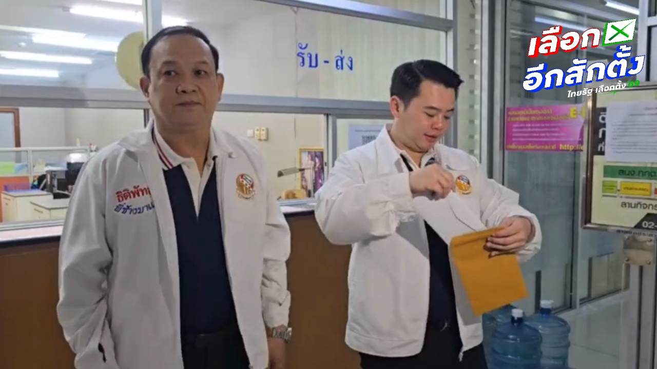 ผู้สมัคร สส.เสรีรวมไทย บุก กกต. ค้าน “เท่าพิภพ” ชี้เปลี่ยนตัวผู้สมัครขัดกฎหมายเลือกตั้ง 