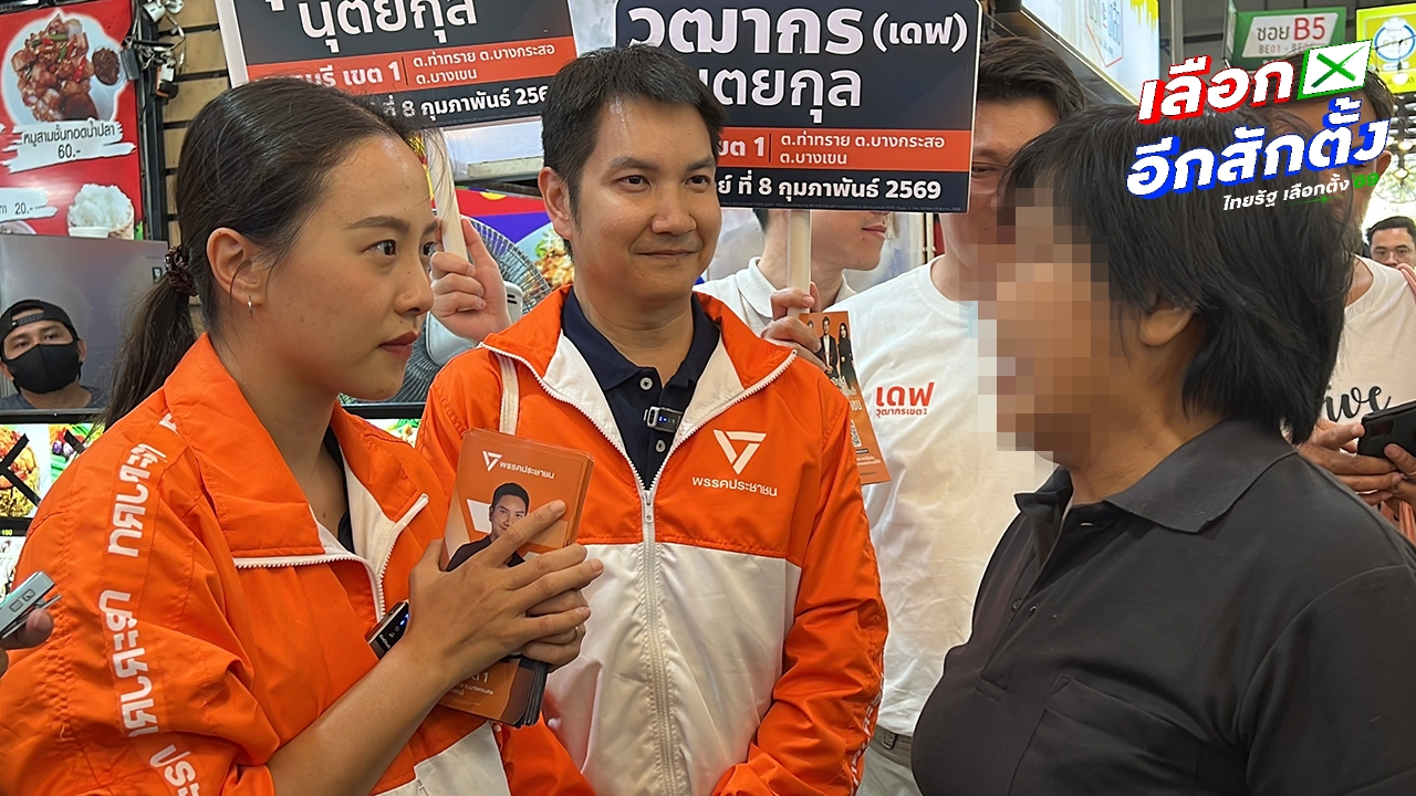 “ไอซ์” โดนอีกแล้ว เจอชาวบ้านปรี่ถามตอนหาเสียง- “เท้ง” ขอคนอุดรฯ ช่วยกันกาพรรคส้ม