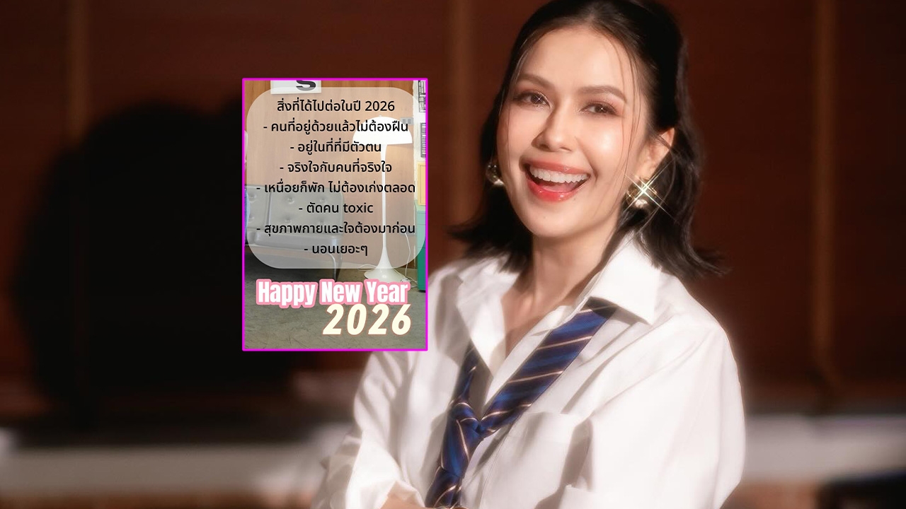 เปิดโพสต์ ยุ้ย ปัทมวรรณ เผยสิ่งที่ได้ไปต่อปี 2026 ตัดคน Toxic ออกจากชีวิต ขออยู่ในที่ที่มีตัวตน