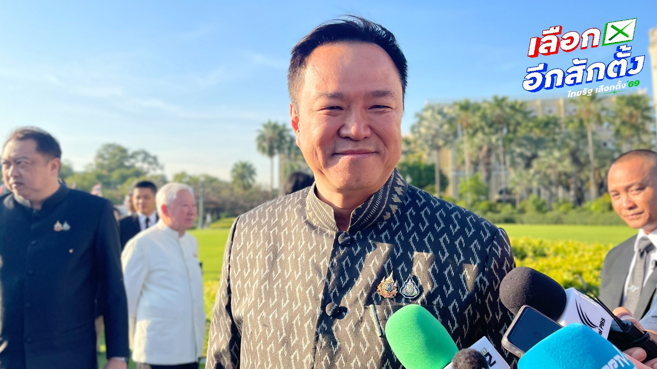 “อนุทิน” ลั่นพร้อมเลือกตั้งตั้งแต่ปีที่แล้ว ภท. ขอยึดโพลตัวเองหลังผลพ่ายที่สงขลา 