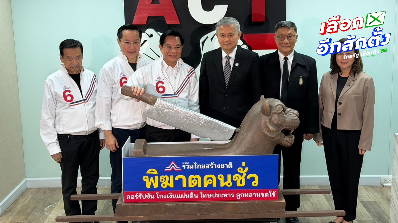 “พีระพันธุ์ นำทัพ “รวมไทยสร้างชาติ” ลงนามสัตยาบันต้านโกง เปิดมีด สัญลักษณ์ “พิฆาตคนชั่ว”