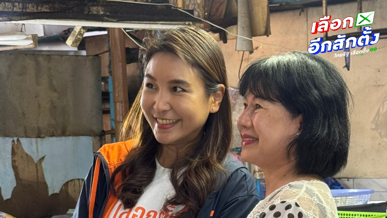ปชน. หาเสียงเขตบางกะปิ เจอตะโกนพรรคส้มเน่า “ศิริกัญญา” มองได้ชี้แจงทำความเข้าใจ