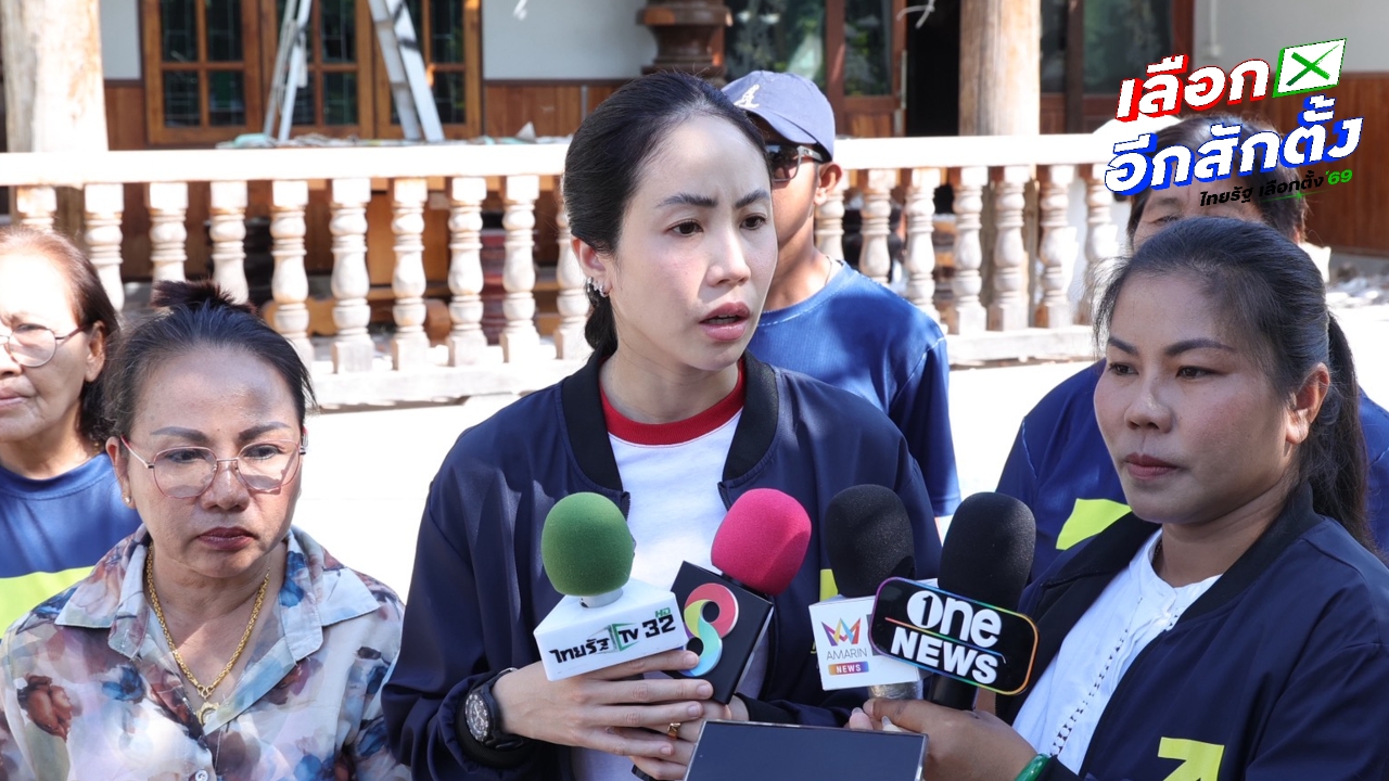 ไทยก้าวใหม่ลงบ้านหนองจาน หนุนสร้างรั้ว-เสริมเขี้ยวเล็บกองทัพ จี้รัฐเร่งฟื้นฟูเยียวยา