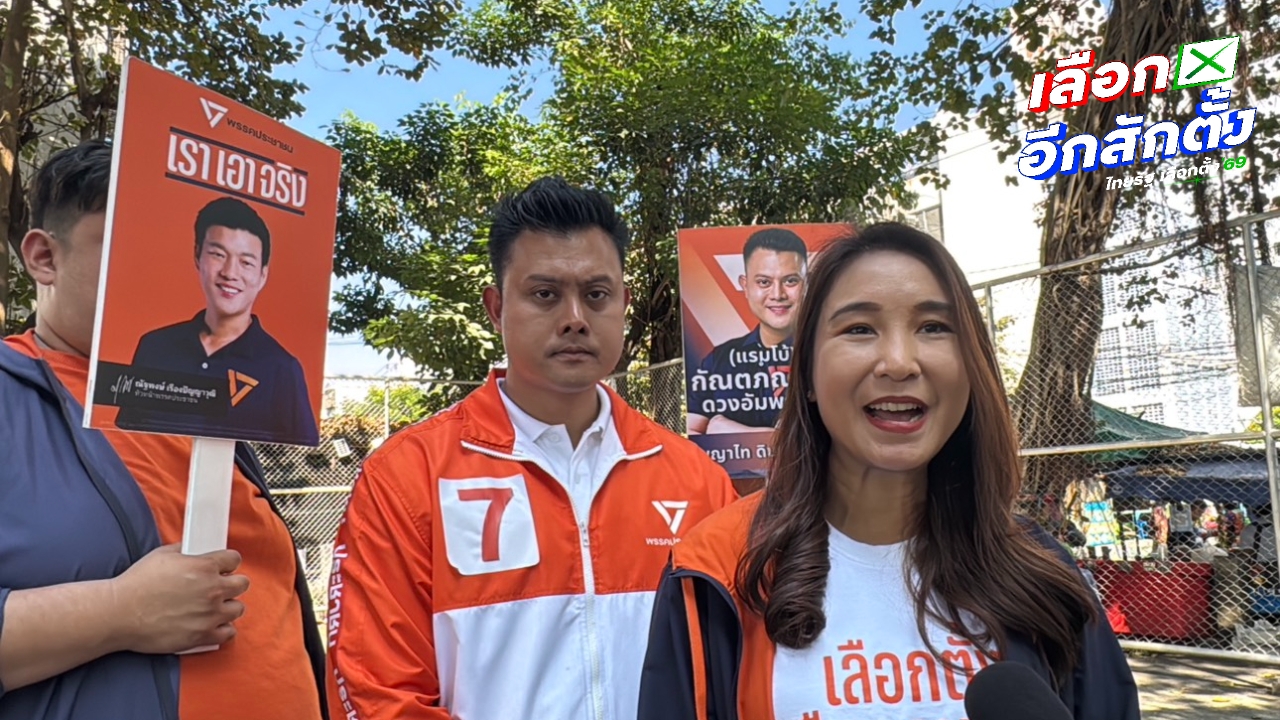 พรรคประชาชนเตรียมเปิดตัวมืออาชีพนั่งรัฐมนตรี เน้นเก้าอี้ยุติธรรมเป็นพิเศษ