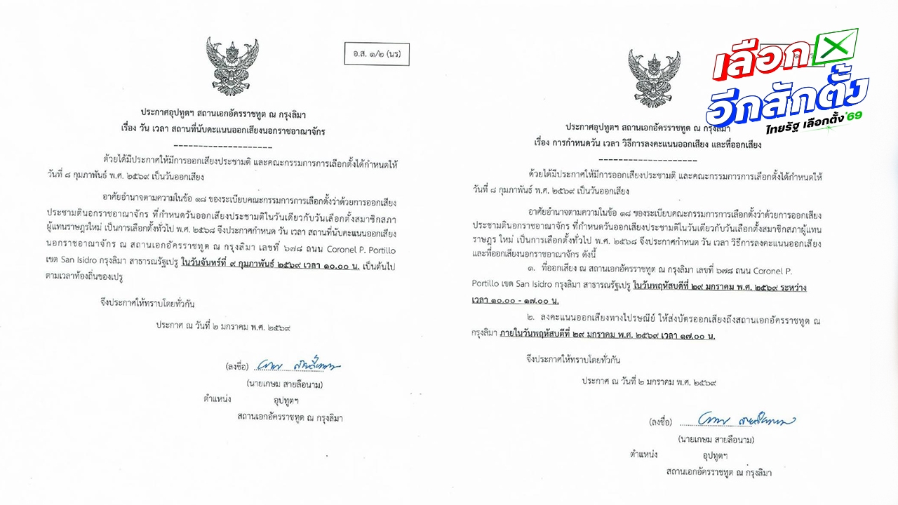 สถานทูตไทย ณ กรุงลิมา แจงสถานการณ์เวเนซุเอลา ไม่กระทบเลือกตั้ง-ลงประชามติ นอกราชอาณาจักร 29 ม.ค.