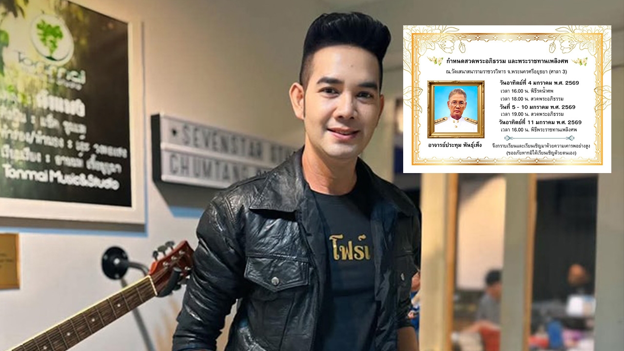 เอก รังสิโรจน์ เจอเรื่องเศร้ารับปีใหม่ 2569 สูญเสียคุณพ่อไปอย่างไม่มีวันกลับ