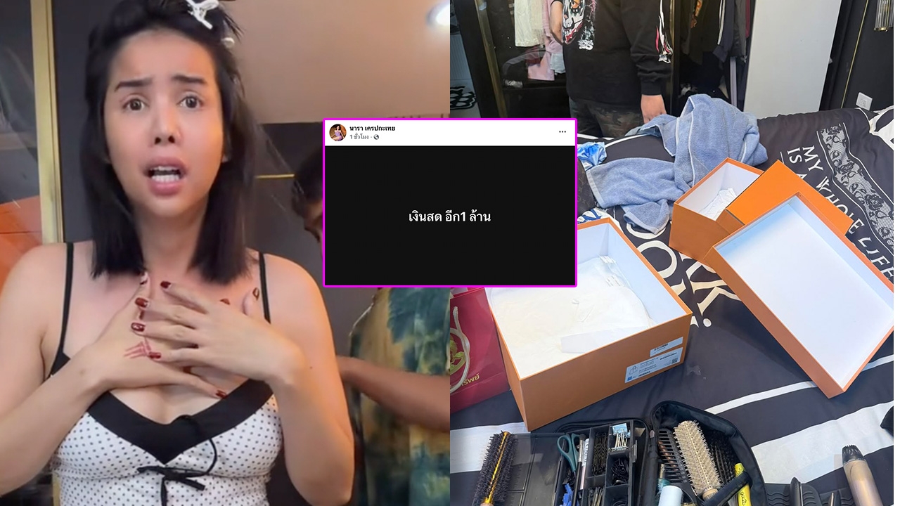 สรุปให้ นารา เครปกะเทย ถูกขโมยอะไรบ้าง จากฝีมืออดีตเด็กบาร์โฮสที่เพื่อนเคยจ้างมา