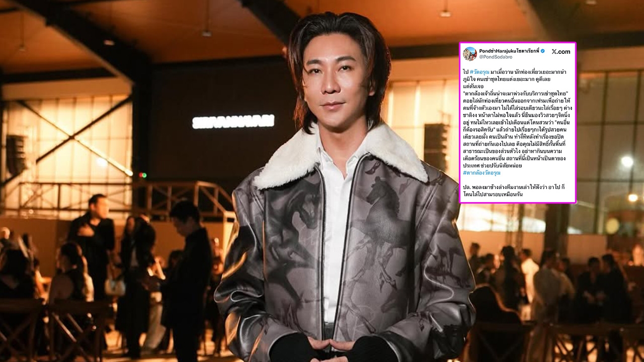 ปอนด์ กฤษดา ผู้บริหาร Be On Cloud เล่าพฤติกรรมช่างภาพวัดอรุณฯ 'ช่วยปรับนิสัยหน่อย'