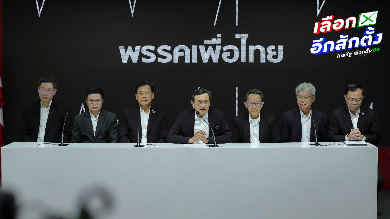 เพื่อไทย ชวนประชาชนลงทะเบียน ออกเสียงประชามตินอกเขต 3–5 ม.ค. 2569 แนะ กกต. ขยายเวลาลงทะเบียน