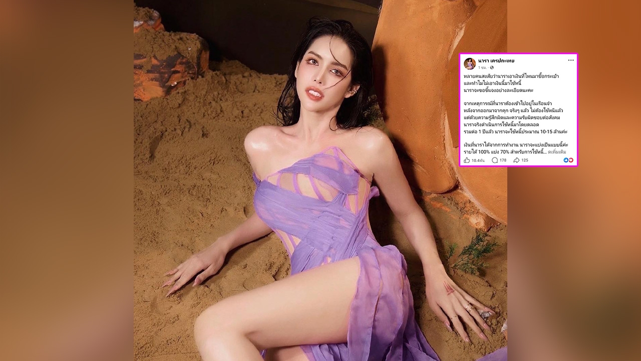 นารา เครปกะเทย โพสต์ชี้แจงละเอียด เอาเงินที่ไหนซื้อกระเป๋าแบรนด์เนม