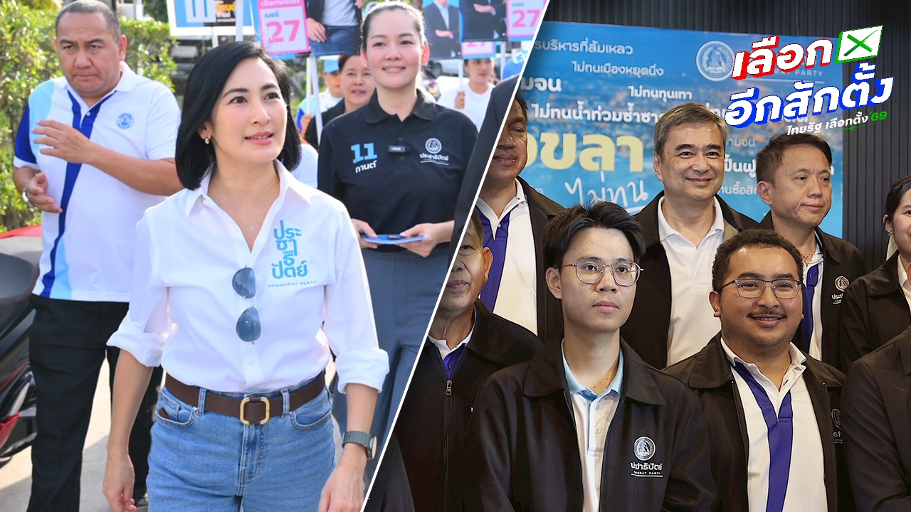 ปชป. เปิดตัว 9 ผู้สมัคร สส.สงขลา – “ดร.การดี” ลุยหาเสียง กทม. ชู “ไทยหายจน”