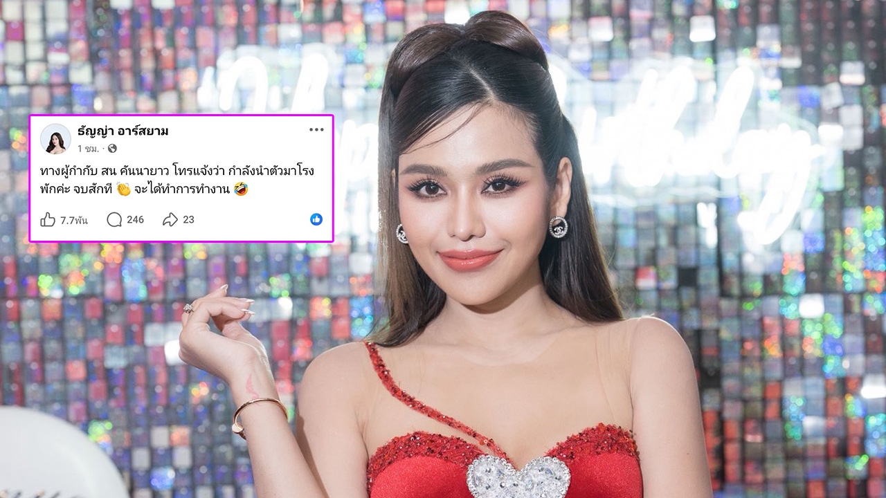 ธัญญ่า อาร์สยาม แจ้งข่าวดีตำรวจจับคนโทรก่อกวนได้แล้ว เผยเป็นคนสติไม่ดี