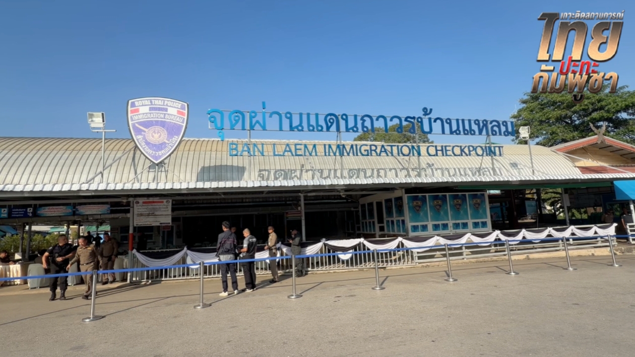 กัมพูชาเตรียมส่งตัว 162 คนไทยกลับประเทศ ผ่านด่านถาวรบ้านแหลม