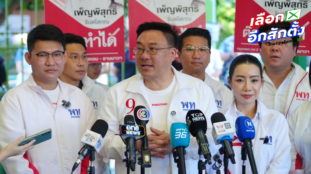 “จุลพันธ์” เผยคะแนน “ยศชนัน-เพื่อไทย” ดีขึ้น แฉ ตจว. เริ่มเก็บบัตรประชาชน