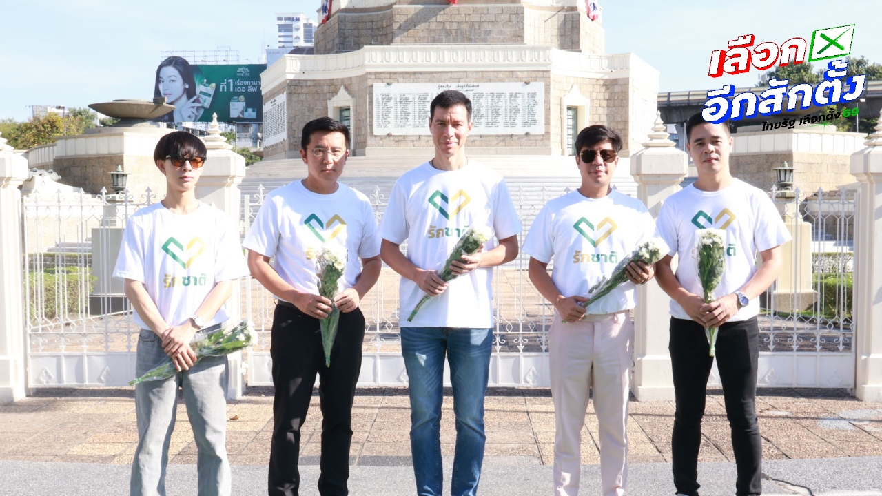 พรรครักชาติ ร่วมสดุดีทหารกล้า อนุสาวรีย์ชัยสมรภูมิ โต้ “สม รังสี” ชี้กัมพูชาต้องจ่ายค่าเสียหาย