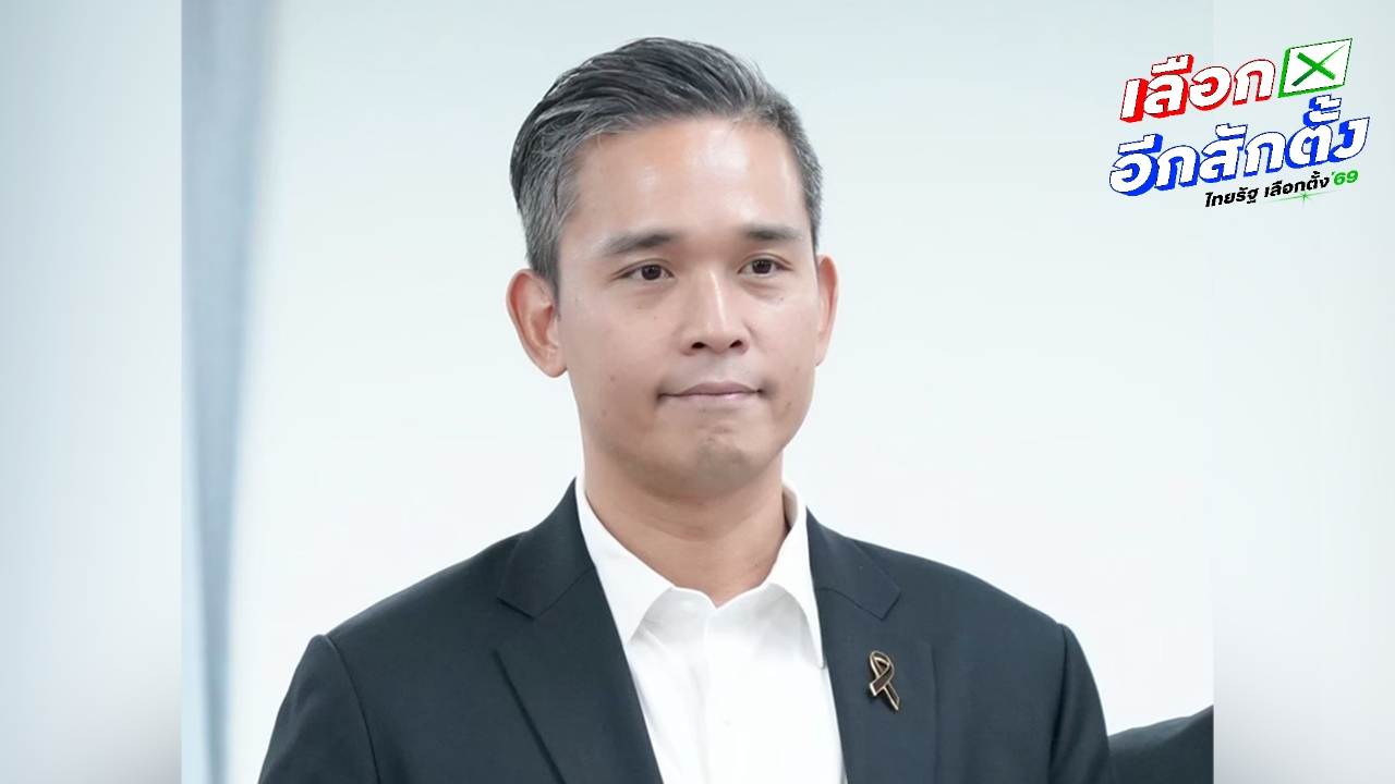 เพื่อไทย สะท้อนปัญหาเลือกตั้ง พบข่มขู่ คุกคาม ทำลายป้าย หวังทุกพรรคทำการเมืองสร้างสรรค์