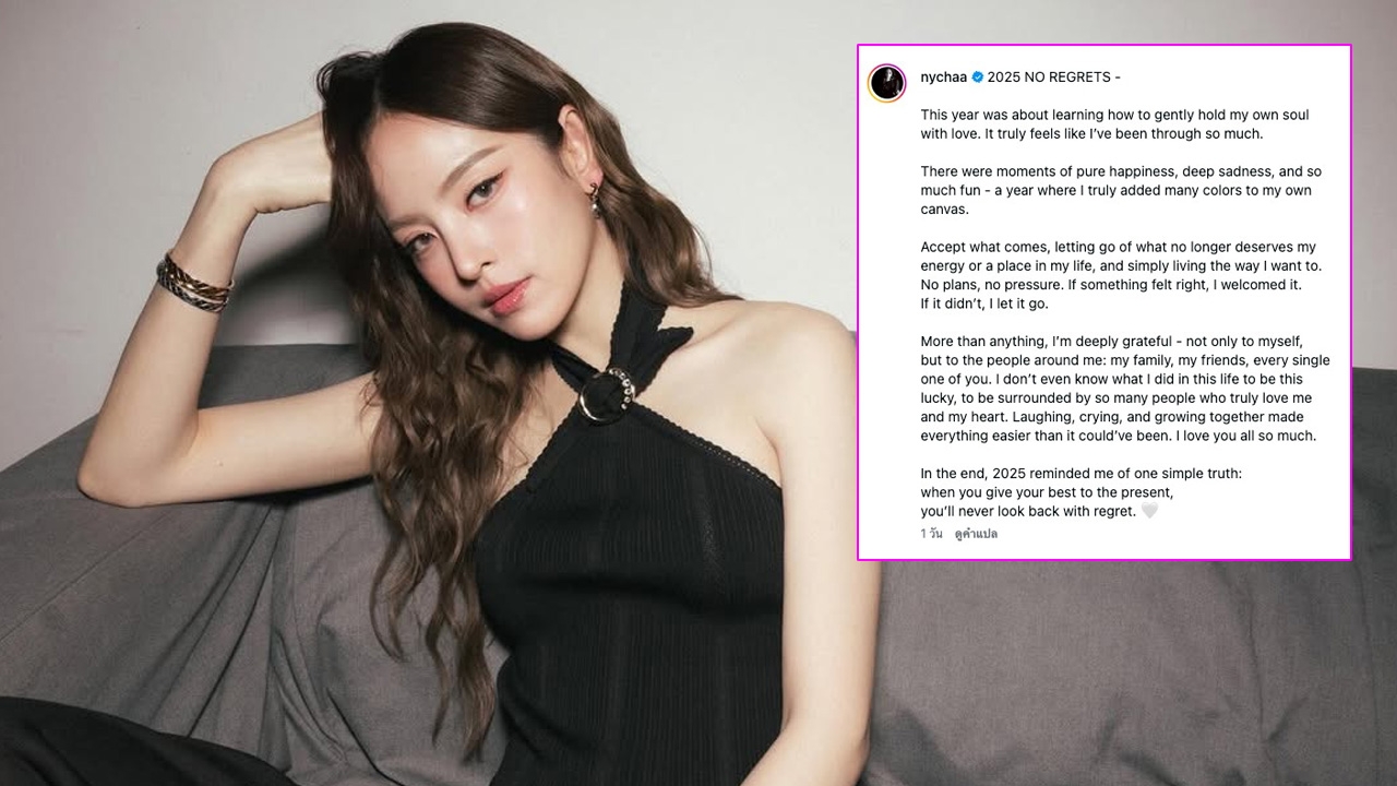 ณิชา ณัฏฐณิชา สรุปบทเรียนชีวิตปี 2025 ไม่เสียใจ โชคดีมีคนที่รักจริงอยู่รายล้อม