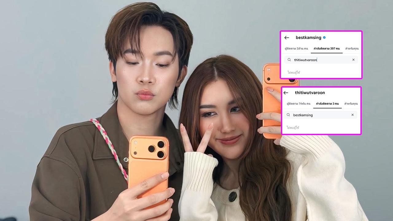 ชาวเน็ตจับตา เบส คำสิงห์-ผู้ใหญ่บ้านฟินแลนด์ อันฟอลโลว์ไอจีกันแล้ว