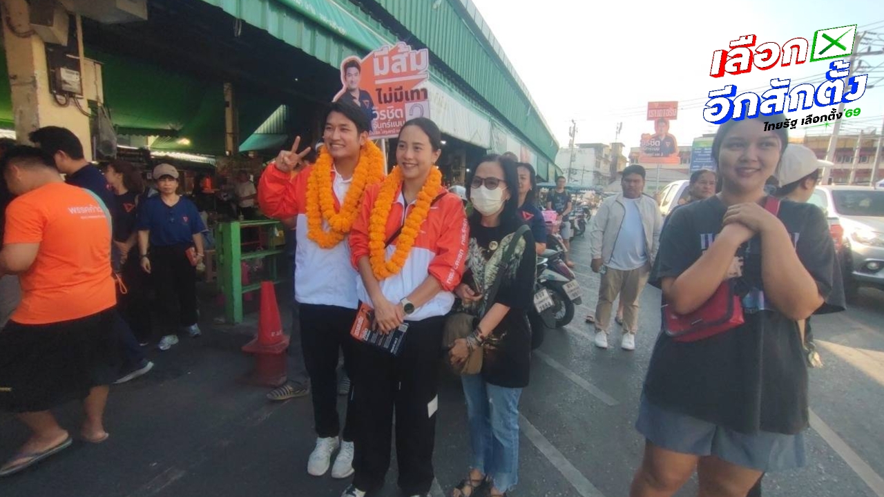 “ไอซ์ รักชนก” หาเสียงปทุมธานี บอกพรรคประชาชนเน้นขายนโยบายเป็นหลัก