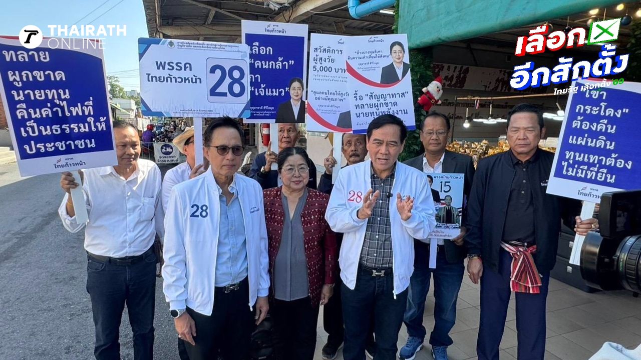 “เจ๊แมว” นำทีมพรรคไทยก้าวหน้า เดินขอเสียงตลาด อ.ต.ก. แฟนคลับทักไม่รู้ลงสมัครรับเลือกตั้ง