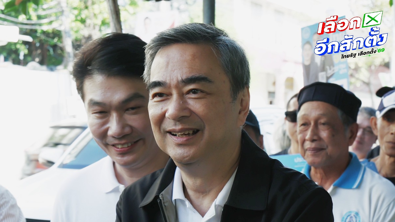 “อภิสิทธิ์” ขอบคุณผลโพลสงขลา ขอเขต 3 กทม. ปักธงเป็น “4 อภิ” หลังเคยคว้าชัยมาแล้ว