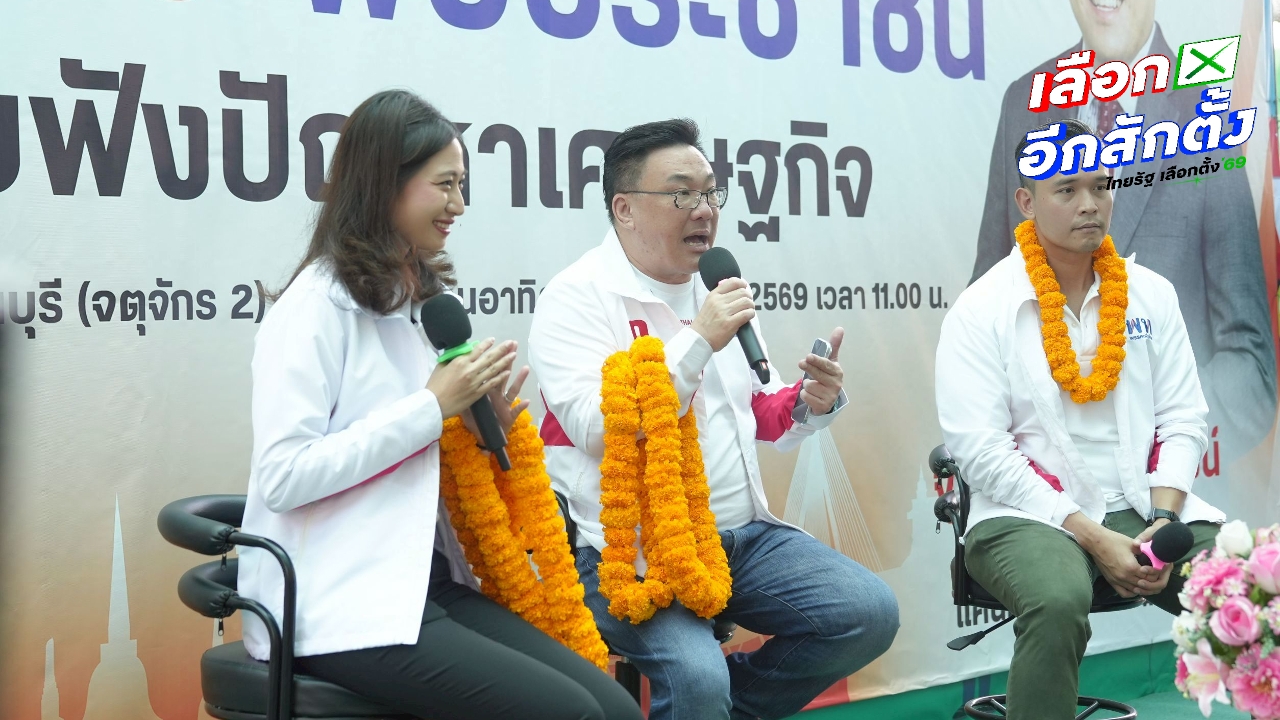 “จุลพันธ์” ยกทีมหาเสียงมีนบุรี ลั่น “เพื่อไทย” เท่านั้นที่ทำได้ ชูขนส่งสาธารณะไม่เกิน 60 บาทต่อวัน