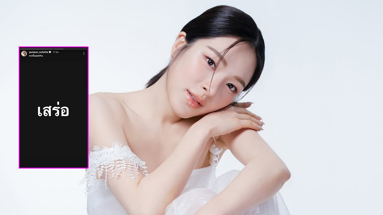 ปันปัน สุทัตตา ฟาดแซ่บรับปีใหม่ โพสต์คำด่าเจ็บจี๊ด ทำคนสงสัยหมายถึงใคร