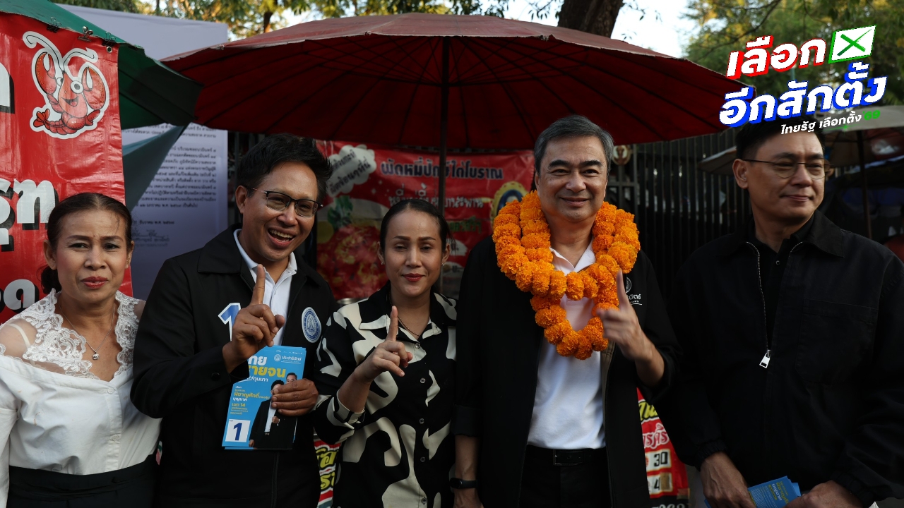 “อภิสิทธิ์” หาเสียง กทม. 4 เขต รวด บอกหากเลือก ปชป. จะเลือกพรรคที่ดีที่สุดร่วมรัฐบาล