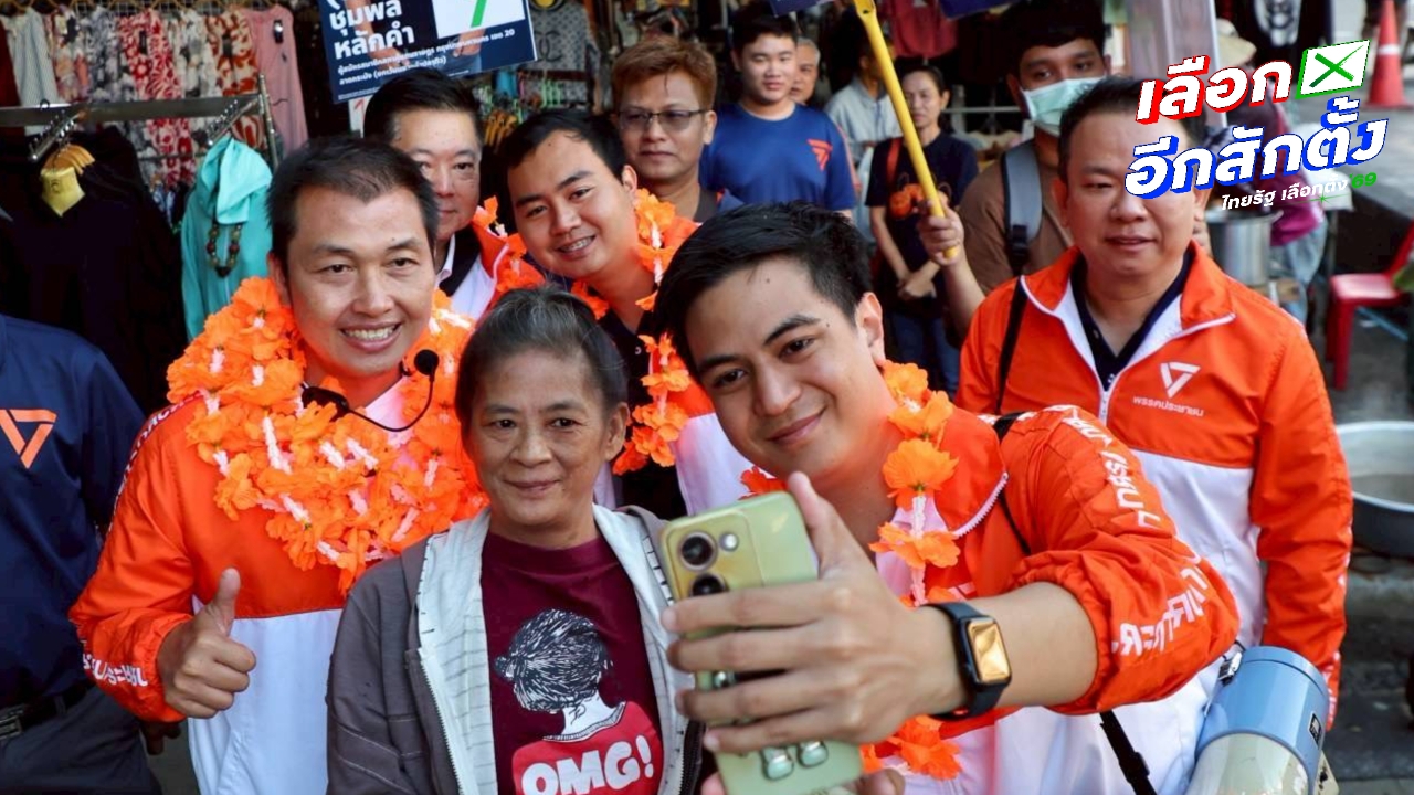 “พริษฐ์” หาเสียงลาดกระบัง หวังปักธงส้มให้พรรคประชาชน หลังครั้งที่แล้วแพ้ไปแค่ 4 คะแนน