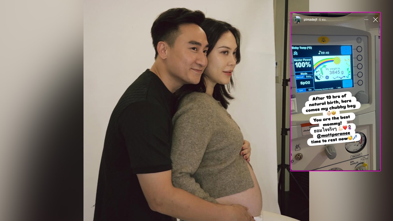 แมท ภีรนีย์ คลอดลูกชายแล้ว ใช้เวลา 19 ชม. เฟม ภีมเดช อวยยศภรรยาเก่งที่สุด