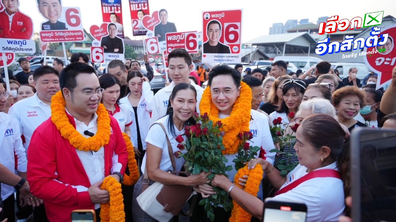 “ยศชนัน” หาเสียง ขอมองไปข้างหน้าให้เป็นปีแห่งโอกาส เชื่อ “พลภูมิ” จะได้กลับมา