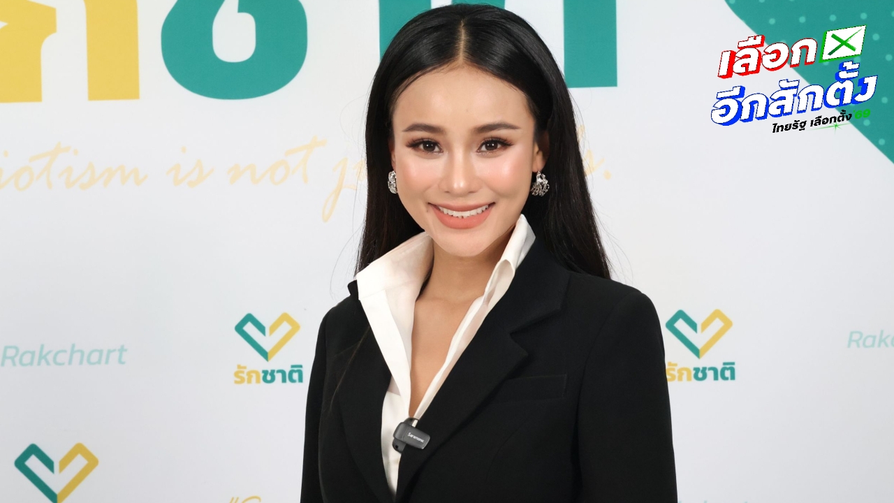 รองโฆษกพรรครักชาติ ป้อง “ไอซ์ รักชนก” ปมถูกพาดพิงครอบครัว เรียกร้องไม่ดิสเครดิตผู้หญิง