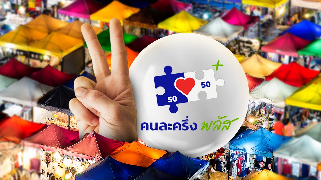 “คนละครึ่ง พลัส” 2 วันสุดท้ายใช้ยังไงให้คุ้ม รีบเช็ก! ฟู้ดเดลิเวอรี่หมดเขตก่อน
