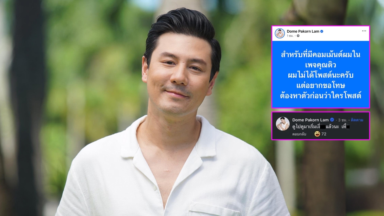โดม ปกรณ์ ลัม ชี้แจงไม่ได้โพสต์ หลังมีชื่อโผล่คอมเมนต์ใต้รูป จินนี่ ลูกสาวคุณหญิงสุดารัตน์