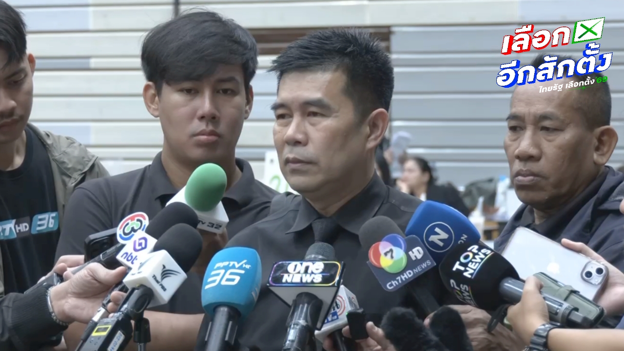 กกต.กทม. แจงปมพรรคประชาชนเปลี่ยนตัวผู้สมัคร สส. เขต 33 ทำได้ตามกฎหมาย ยังได้เบอร์เดิม 